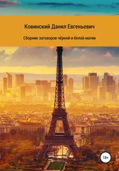 Данил Ковинский - Сборник заговоров чёрной и белой магии