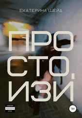 Екатерина Шейд - Просто, Изи