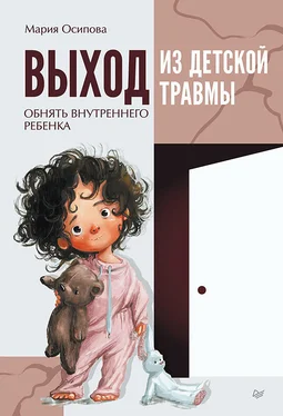 Мария Осипова Выход из детской травмы. Обнять внутреннего ребенка обложка книги