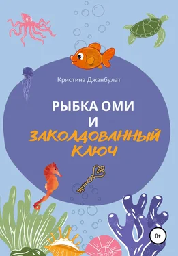 Кристина Джанбулат Рыбка Оми и заколдованный ключ обложка книги