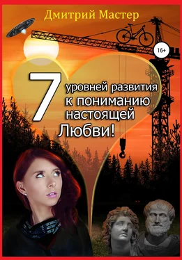 Дмитрий Мастер 7 уровней развития и понимания настоящей Любви! обложка книги
