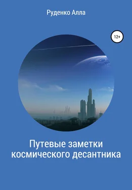 Алла Руденко Путевые заметки космического десантника обложка книги