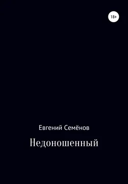 Евгений Семенов Недоношенный обложка книги