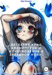 Мур Космос - Детектив Крис Виннипухов и исчезновения в звездной ночи