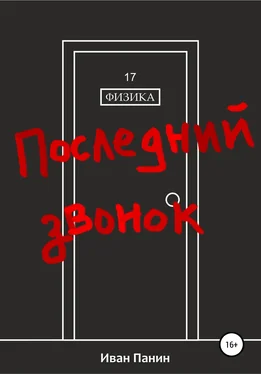 Иван Панин Последний звонок обложка книги