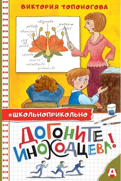 Виктория Топоногова Догоните Иноходцева! обложка книги