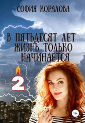 София Коралова - В пятьдесят лет жизнь только начинается. Книга 2