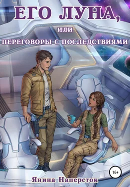 Янина Наперсток Его Луна, или Переговоры с последствиями обложка книги