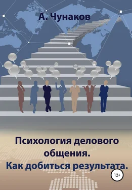 А. Чунаков Психология делового общения. Как добиться результата. обложка книги