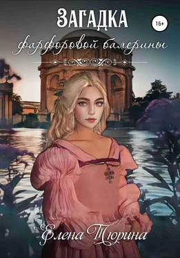 Елена Тюрина Загадка фарфоровой балерины обложка книги