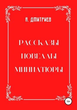 Алексей Дмитриев Рассказы, новеллы, миниатюры обложка книги