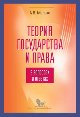 Александр Малько Теория государства и права в вопросах и ответах обложка книги