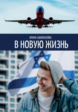 Илана Ашкеназова В новую жизнь обложка книги