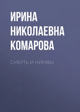 Ирина Комарова Смерть и нимфы обложка книги