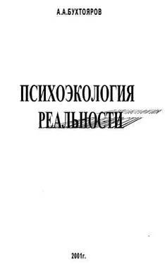 Александр Бухтояров Психоэкология реальности. Русское бардо обложка книги