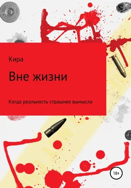 Кира Вне жизни обложка книги