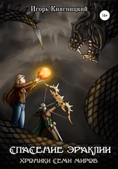 Игорь Княгницкий - Спасение Эраклии