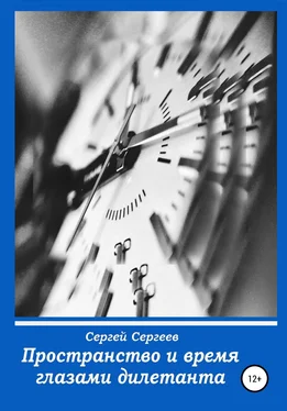 Сергей Сергеев Пространство и время глазами дилетанта обложка книги