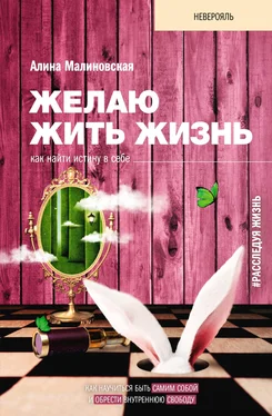 Алина Малиновская Желаю жить жизнь. Как найти истину в себе обложка книги