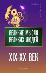 Анатолий Кондрашов - Великие мысли великих людей. XIX – XX век