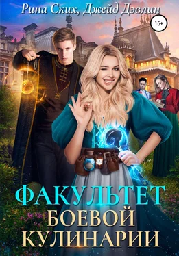 Джейд Дэвлин Факультет боевой кулинарии обложка книги
