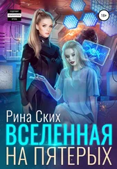 Рина Ских - Вселенная на пятерых