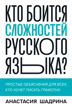 Анастасия Шадрина Кто боится сложностей русского языка? Простые объяснения для всех, кто хочет писать грамотно обложка книги