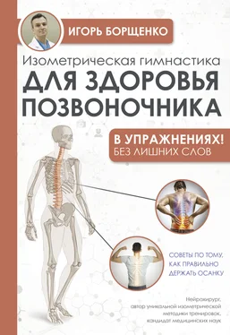 Игорь Борщенко Изометрическая гимнастика для здоровья позвоночника – в упражнениях!