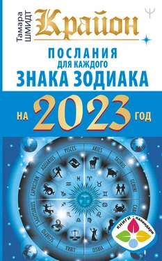 Тамара Шмидт Крайон. Послания для каждого знака Зодиака на 2023 год обложка книги