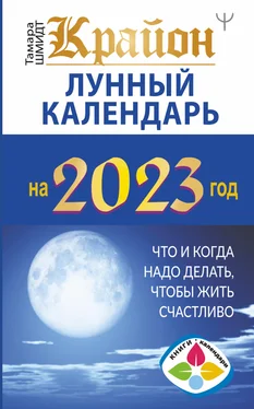 Тамара Шмидт Крайон. Лунный календарь 2023. Что и когда надо делать, чтобы жить счастливо обложка книги