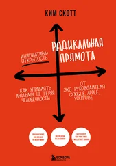 Ким Скотт - Радикальная прямота. Как управлять людьми, не теряя человечности