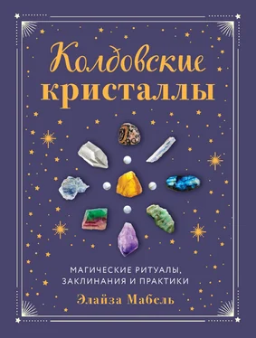 Элайза Мабель Колдовские кристаллы. Магические заклинания, ритуалы и практики обложка книги