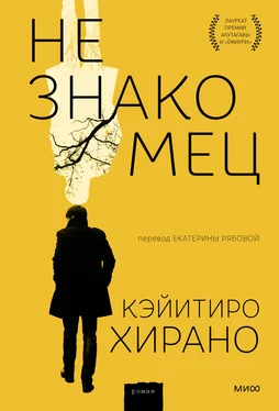 Кэйитиро Хирано Незнакомец обложка книги