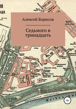 Алексей Борисов Седьмого в тринадцать обложка книги