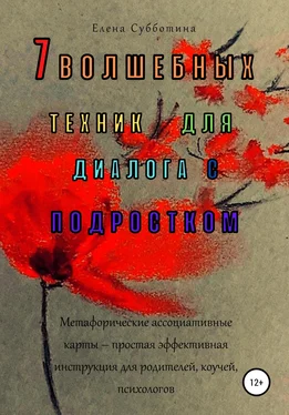 Елена Субботина 7 волшебных техник для диалога с подростком обложка книги