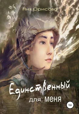 Ния Орисова Единственный для меня обложка книги