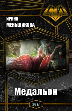 Ирина Меньщикова Медальон (СИ) обложка книги