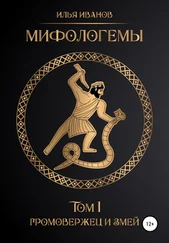 Илья Иванов - Мифологемы. Том 1. Громовержец и Змей