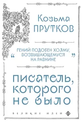 Козьма Прутков - Козьма Прутков. Писатель, которого не было
