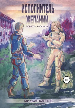 Михаил Карпов Исполнитель желаний обложка книги