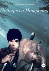 Анастасия Заслонова - Принцесса Иотрейна