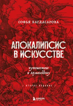 Софья Багдасарова Апокалипсис в искусстве. Путешествие к Армагеддону обложка книги