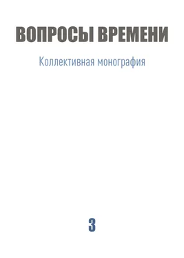 Коллектив авторов Вопросы времени обложка книги