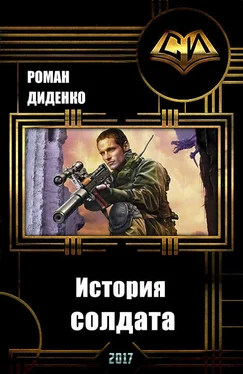 Роман Диденко История солдата (СИ) обложка книги