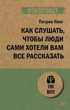 Патрик Кинг Как слушать, чтобы люди сами хотели вам все рассказать обложка книги