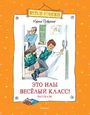 Марина Дружинина Это наш весёлый класс! обложка книги