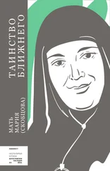 Мария Скобцова - Таинство ближнего