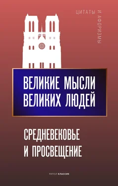 Анатолий Кондрашов Великие мысли великих людей. Средневековье и Просвещение обложка книги