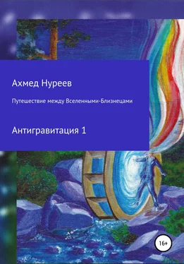 Ахмед Нуреев Путешествие между Вселенными-Близнецами. Антигравитация 1 обложка книги