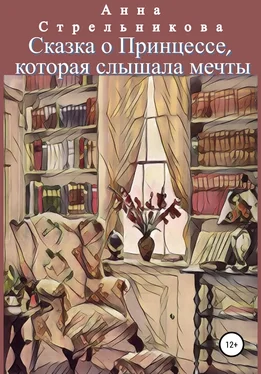 Анна Стрельникова Сказка о Принцессе, которая слышала мечты обложка книги